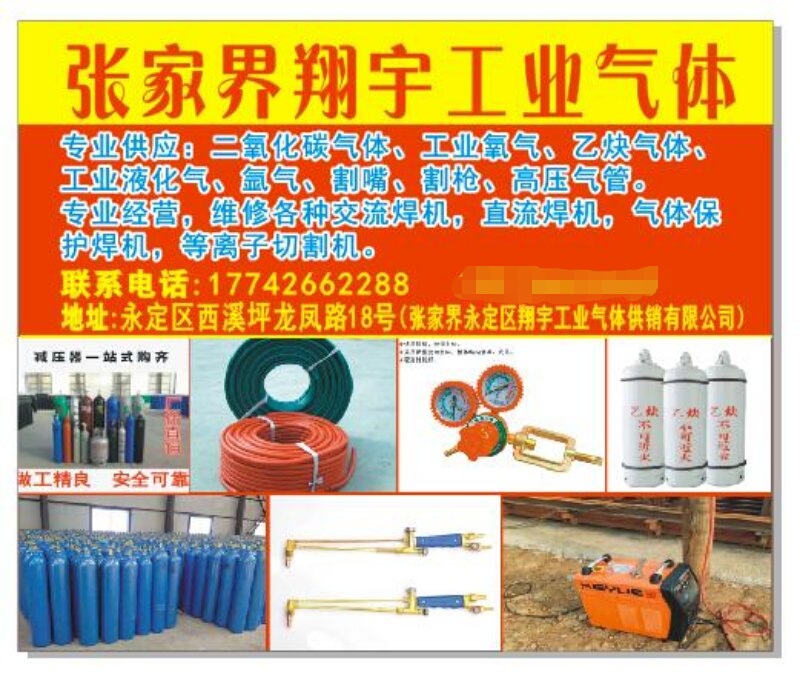 張家界工業(yè)氣體，張家界翔宇工業(yè)氣體，各種焊機(jī),工業(yè)氣體,氣瓶,汽保焊機(jī)導(dǎo)電咀,切割機(jī),切割配件